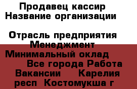 Продавец-кассир › Название организации ­ Southern Fried Chicken › Отрасль предприятия ­ Менеджмент › Минимальный оклад ­ 40 000 - Все города Работа » Вакансии   . Карелия респ.,Костомукша г.